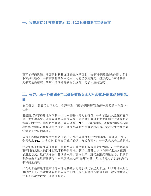 二级维修电工论文范文