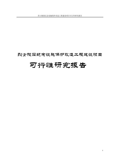烈士陵园纪念设施保护改造工程建设项目可行性研究报告