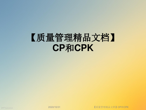 【质量管理精品文档】CP和CPK