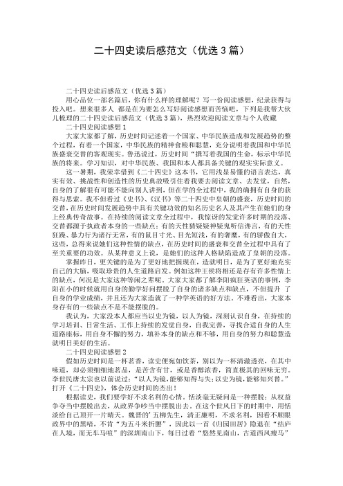 二十四史读后感范文(优选3篇)