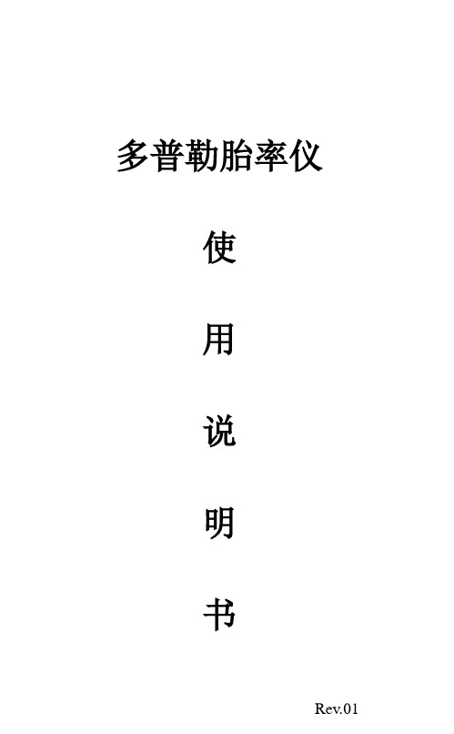 (一体)多普勒胎心仪说明书