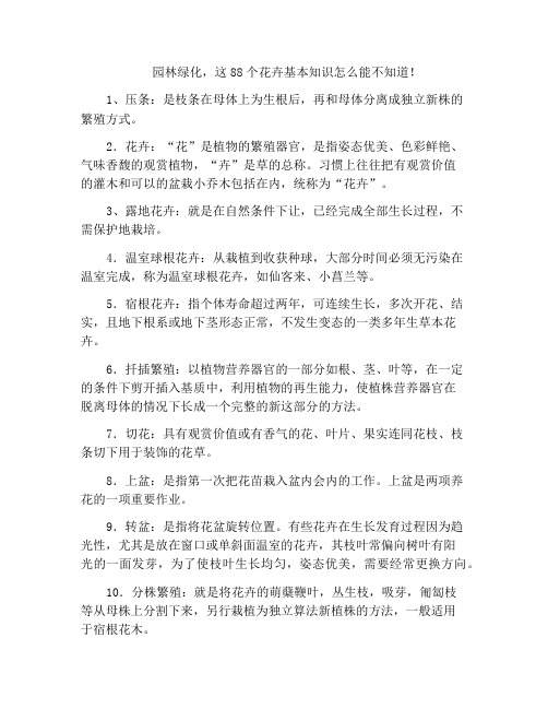园林绿化,这88个花卉基本知识怎么能不知道!