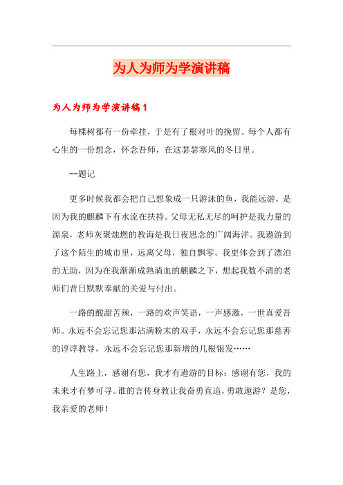 为人为师为学演讲稿