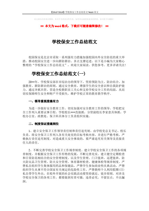 【2018-2019】学校保安工作总结范文-word范文 (5页)