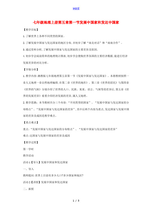七年级地理上册 第五章 第一节 发展中国家和发达国家教案 (新版)湘教版-(新版)湘教版初中七年级上