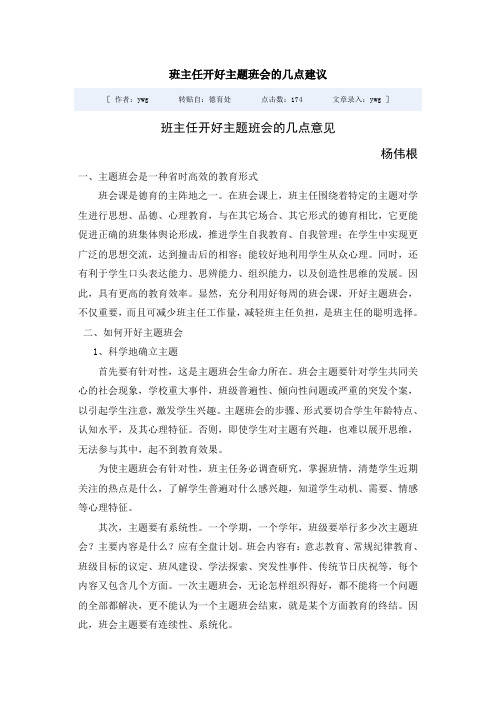 班主任开好主题班会的几点建议