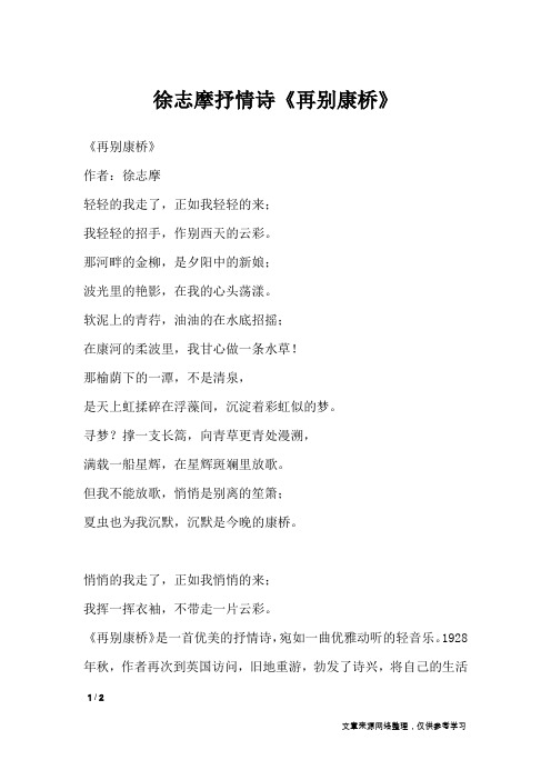 徐志摩抒情诗《再别康桥》_抒情诗