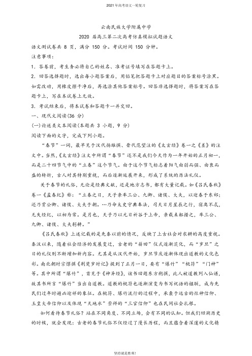 【一轮复习】2020届云南省昆明市云南民族大学附属中学高三第二次高考仿真模拟语文试题(解析版)