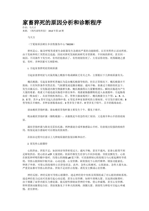 家畜猝死的原因分析和诊断程序