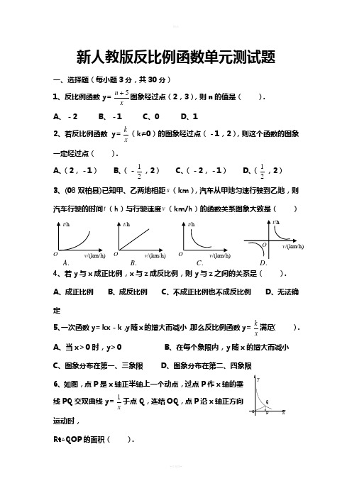 新人教版反比例函数单元测试题及答案