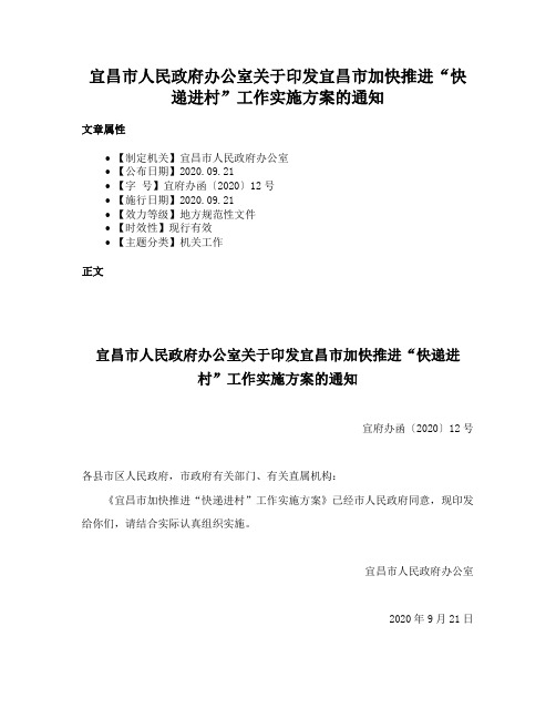 宜昌市人民政府办公室关于印发宜昌市加快推进“快递进村”工作实施方案的通知