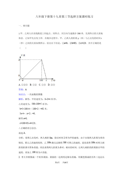 人教版数学八年级下《19.3课题学习--选择方案》课时练习含答案