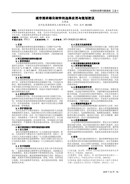 城市园林绿化树种的选择应用与规划建议