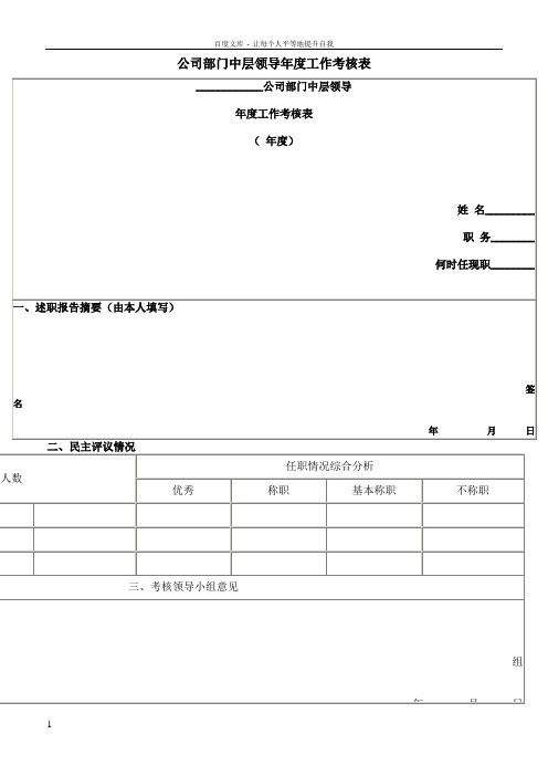 公司部门中层领导年度工作考核表