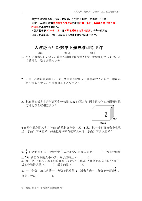 人教版五年级数学下册思维训练测评