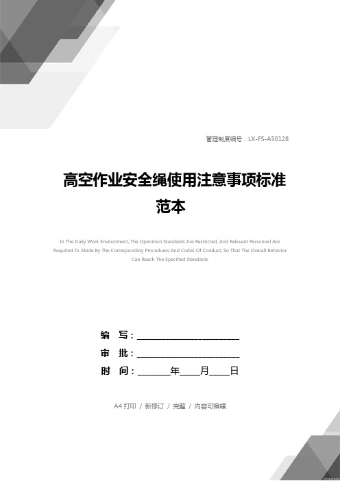 高空作业安全绳使用注意事项标准范本