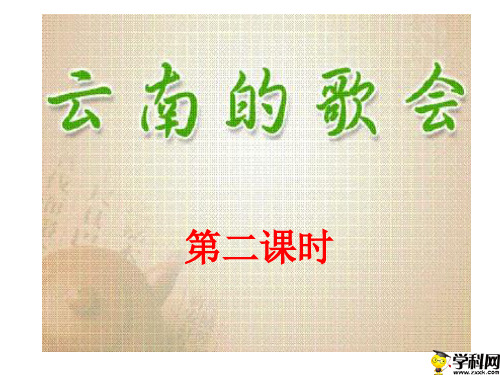 黑龙江省八五八农场学校人教版八年级语文下册第16课云南的歌会课件(2)(共13张PPT)