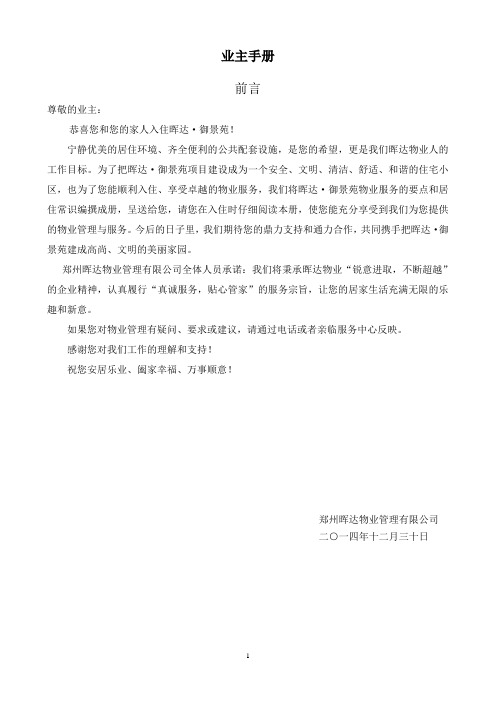 晖达·御景苑业主手册