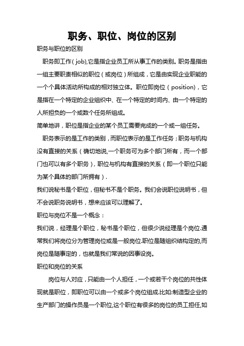 职务、职位、岗位的区别