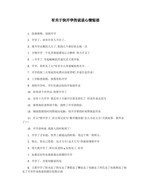 有关于快开学的说说心情短语