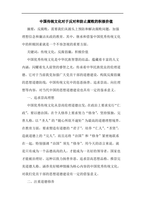 中国传统文化对于反对和防止腐败积极价值论文