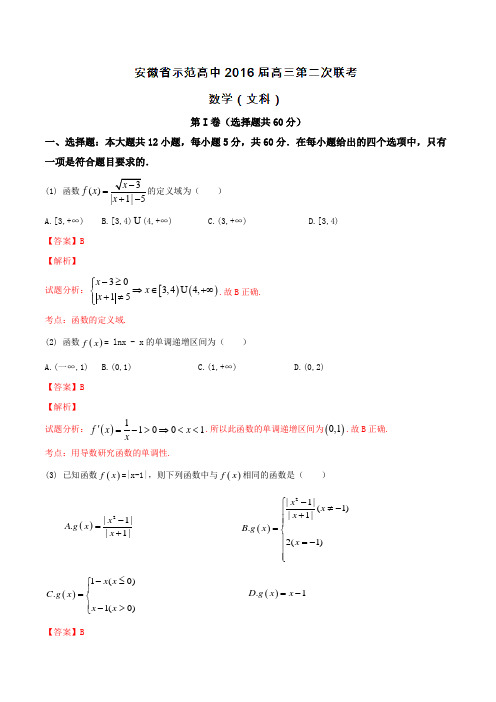 安徽省示范高中2016届高三上学期第二次联考文数试题解析(解析版)