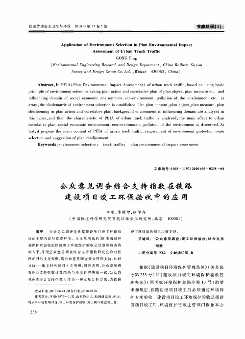 公众意见调查综合支持指数在铁路建设项目竣工环保验收中的应用