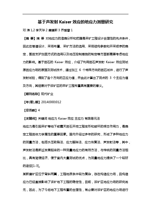 基于声发射Kaiser效应的地应力测量研究