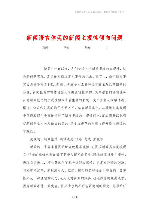 新闻语言体现的新闻主观性倾向问题