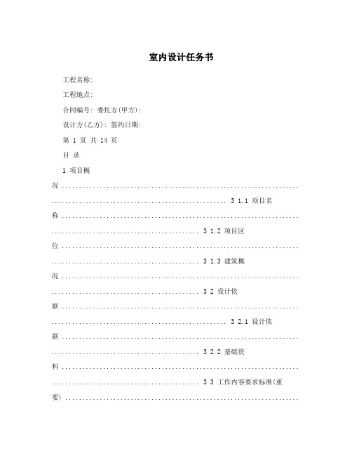 室内设计任务书