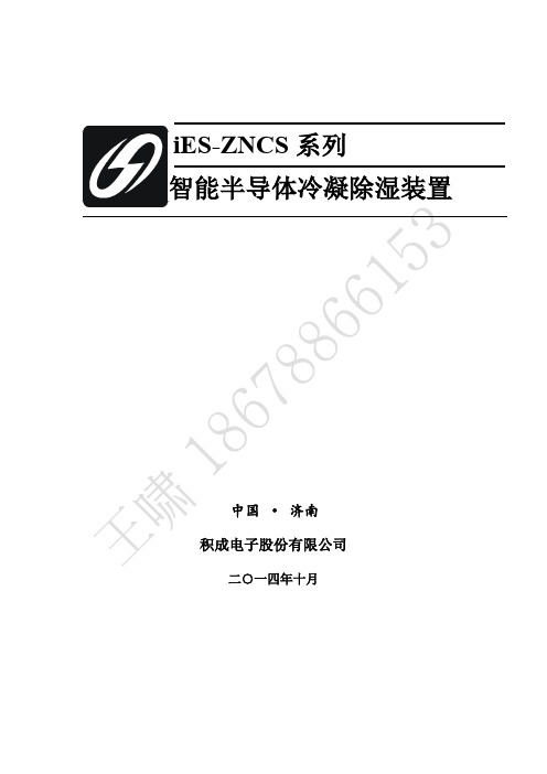 积成电子iES-ZNCS装置半导体智能除湿装置