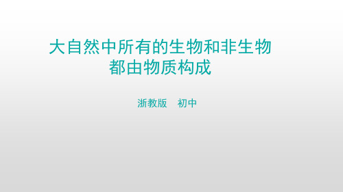 七年级上科学《物质的构成》优质课(PPT)2