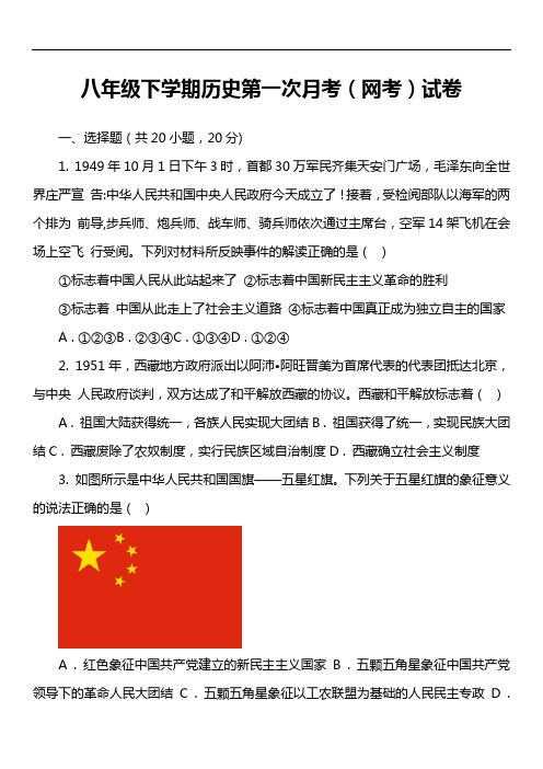 八年级下学期历史第一次月考(网考)试卷真题