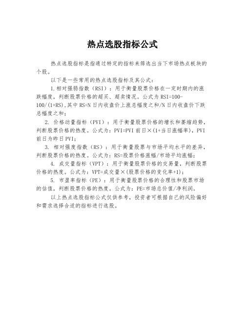 热点选股指标公式