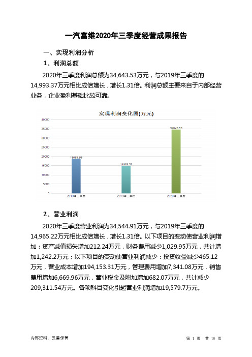 一汽富维2020年三季度经营成果报告