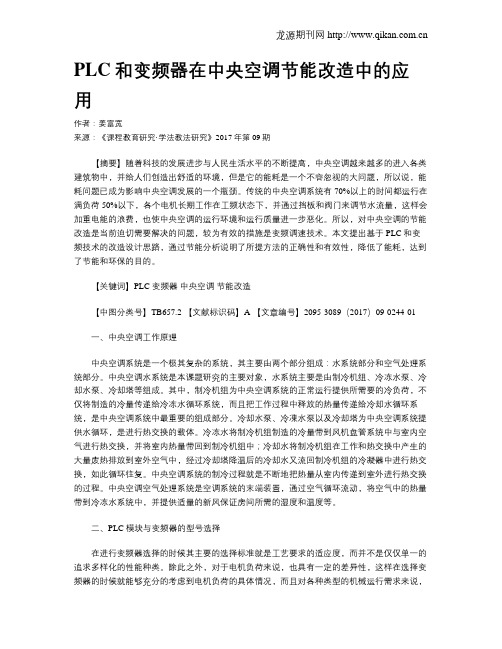 PLC和变频器在中央空调节能改造中的应用