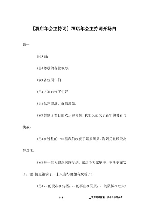 [酒店年会主持词] 酒店年会主持词开场白
