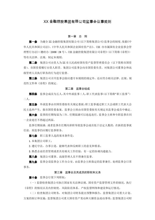 XX金融控股集团有限公司监事会议事规则