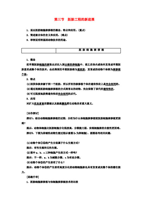 高中生物第一单元生物技术与生物工程第三章胚胎工程第3节胚胎工程的新进展学案中图版选修3