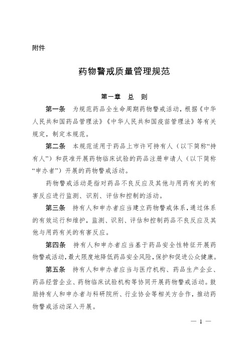 药物警戒质量管理规范