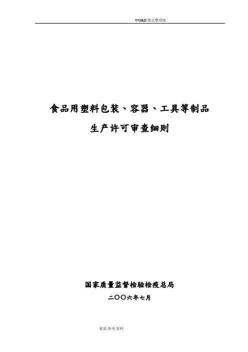 食品用塑料包装、容器、工具等制品生产许可审查细则