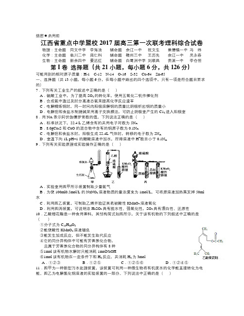 江西省重点中学盟校届高三第一次联考理综化学试题 Word版含答案