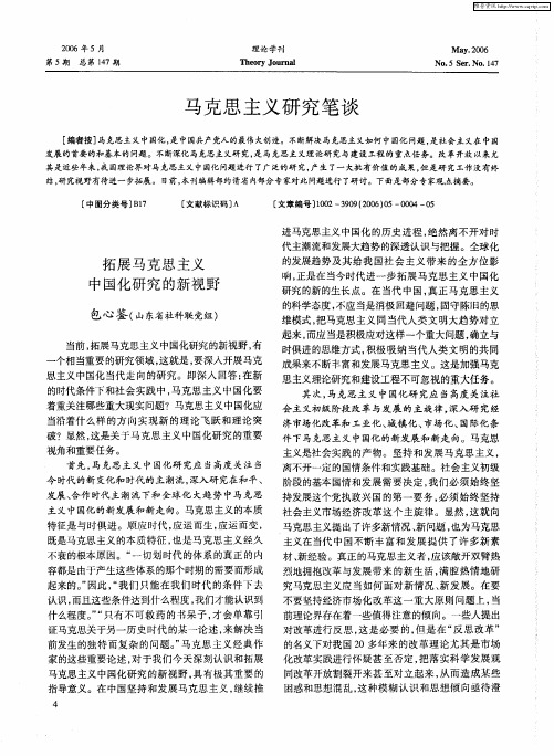 拓展马克思主义中国化研究的新视野