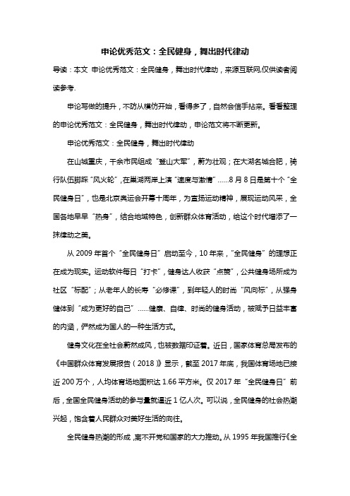 申论优秀范文：全民健身,舞出时代律动