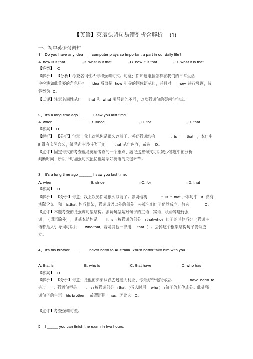 【英语】英语强调句易错剖析含解析(1)