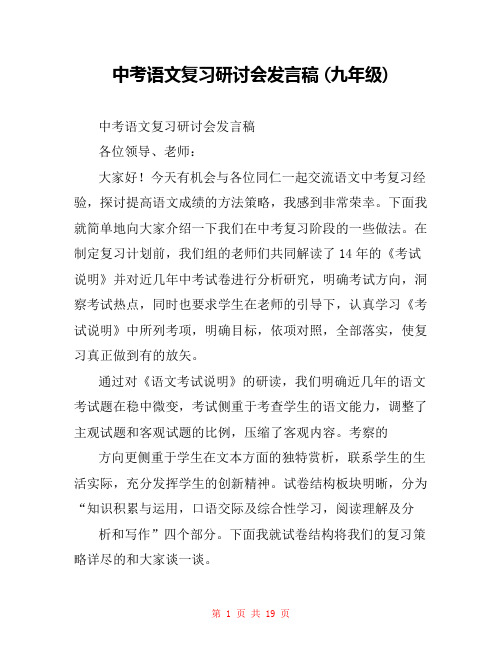 中考语文复习研讨会发言稿 (九年级) 