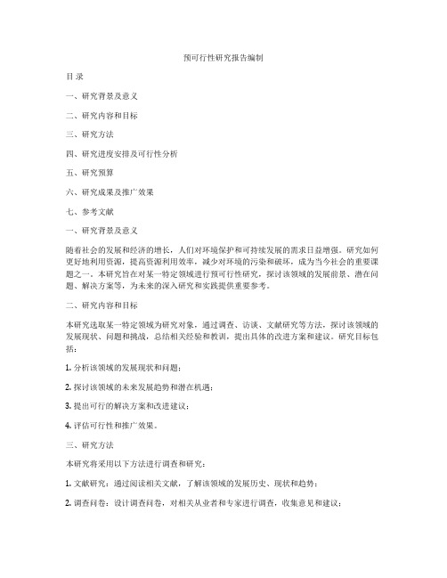 预可行性研究报告编制