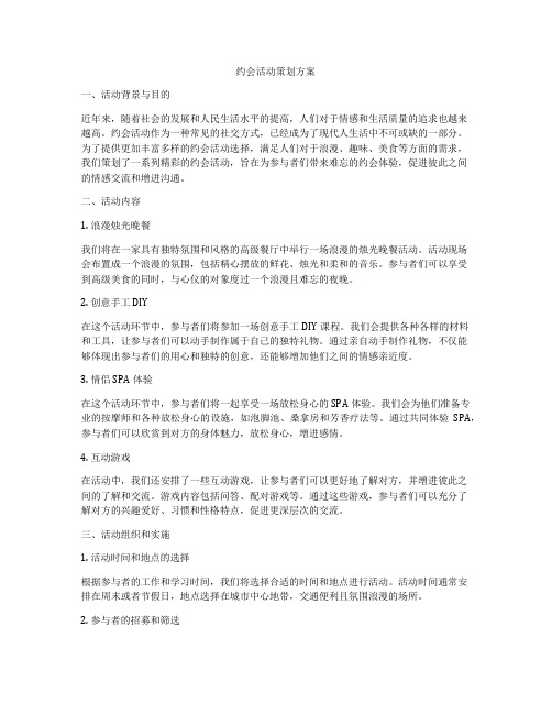 约会活动策划方案