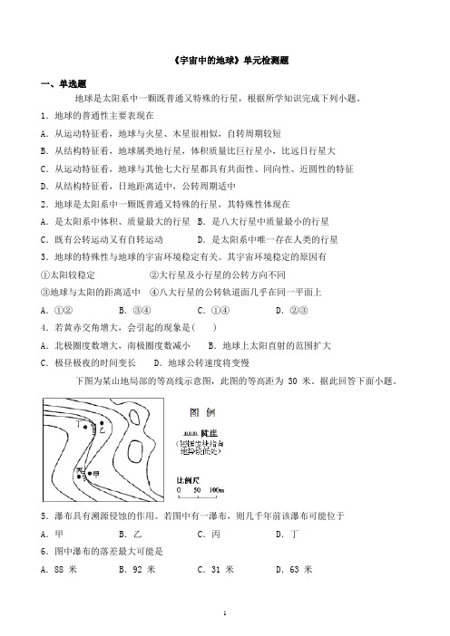 2020秋湘教版高一地理上学期《宇宙中的地球》单元检测题(含答案)
