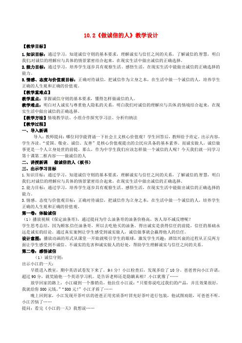 八年级政治上册10.2做诚信的人教案新人教版
